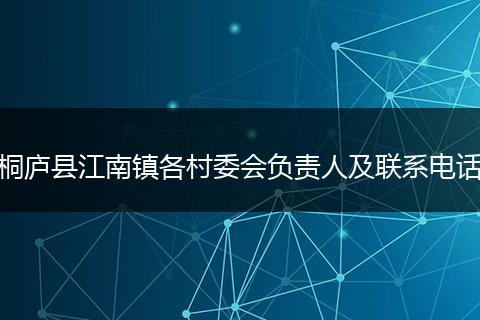 桐庐县江南镇各村委会负责人及联系电话