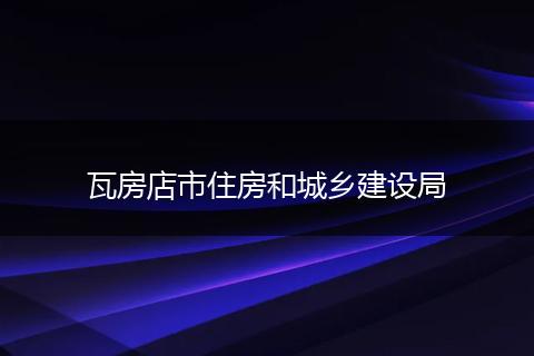 瓦房店市住房和城乡建设局