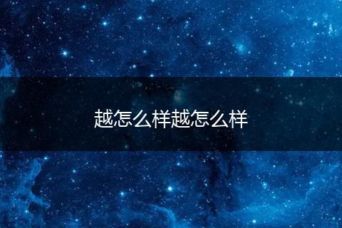 越怎么样越怎么样