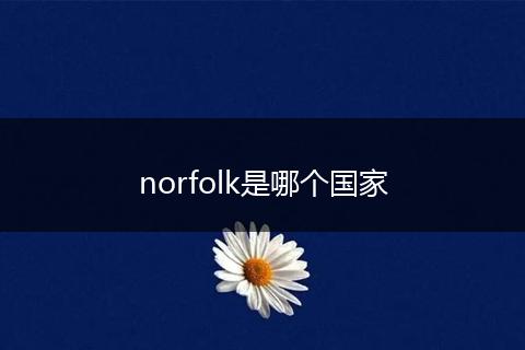 norfolk是哪个国家