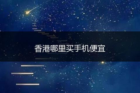 香港哪里买手机便宜