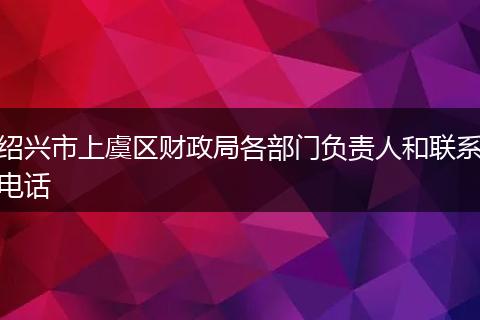 绍兴市上虞区财政局各部门负责人和联系电话