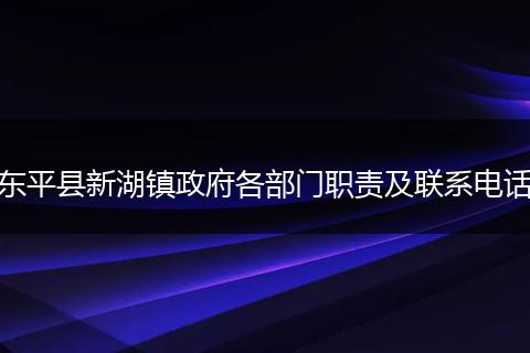 东平县新湖镇政府各部门职责及联系电话
