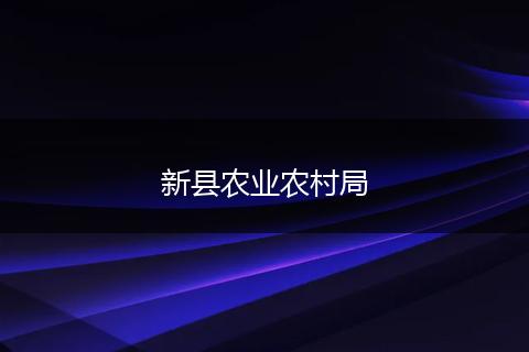 新县农业农村局