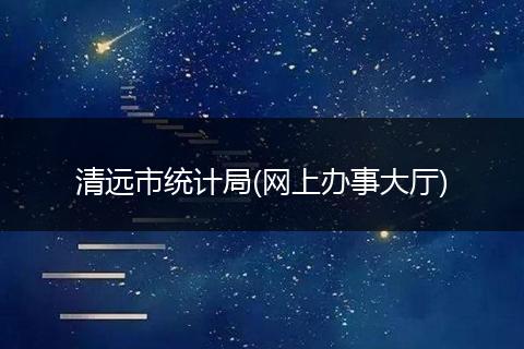 清远市统计局(网上办事大厅)