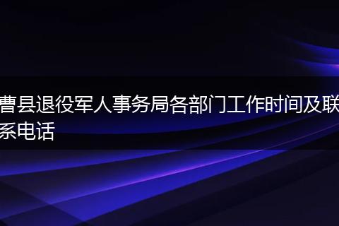 曹县退役军人事务局各部门工作时间及联系电话