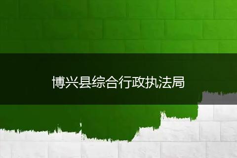 博兴县综合行政执法局