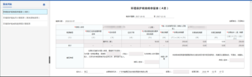 广东省电子税务局入口及环境保护税纳税申报表（A类）操作说明