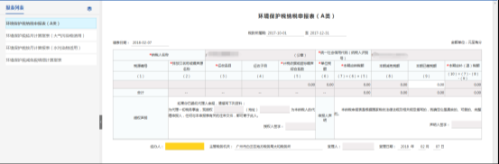 广东省电子税务局入口及环境保护税纳税申报表（A类）操作说明