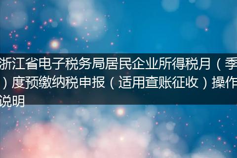 浙江省电子税务局居民企业所得税月（季）度预缴纳税申报（适用查账征收）操作说明