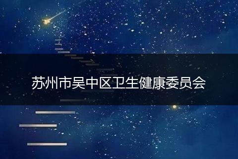 苏州市吴中区卫生健康委员会