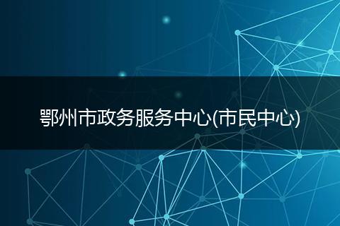 鄂州市政务服务中心(市民中心)