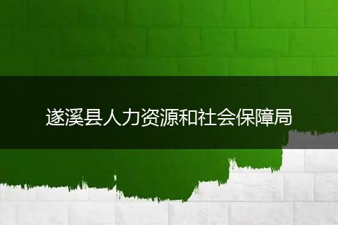 遂溪县人力资源和社会保障局