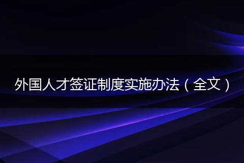 外国人才签证制度实施办法（全文）
