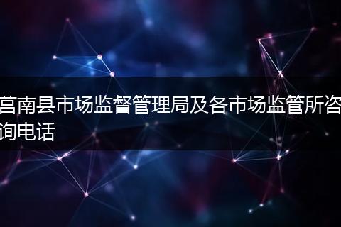 莒南县市场监督管理局及各市场监管所咨询电话