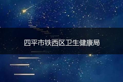 四平市铁西区卫生健康局