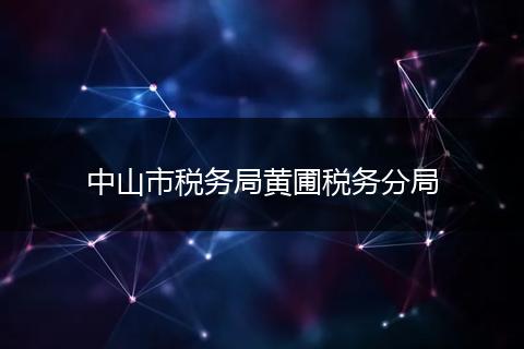 中山市税务局黄圃税务分局