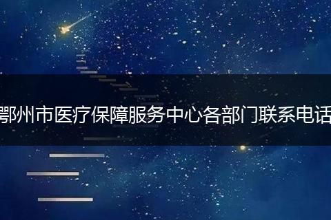 鄂州市医疗保障服务中心各部门联系电话