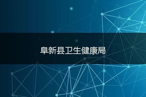 阜新县卫生健康局