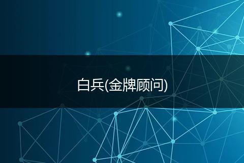 白兵(金牌顾问)