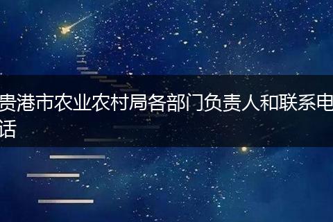贵港市农业农村局各部门负责人和联系电话