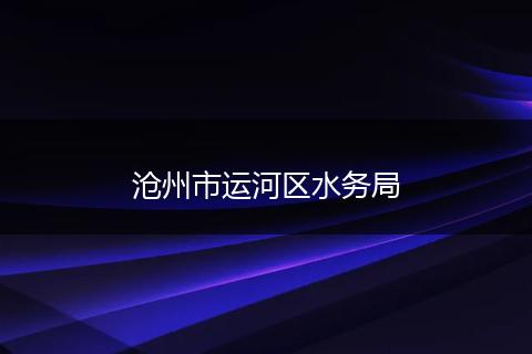 沧州市运河区水务局