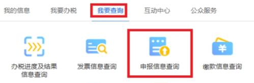 湖南省电子税务局申报信息查询操作流程说明