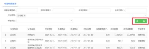 湖南省电子税务局申报信息查询操作流程说明