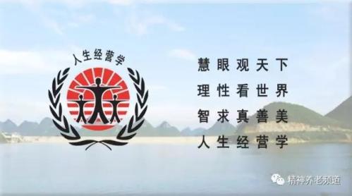 李聊（智金）说：精神养老