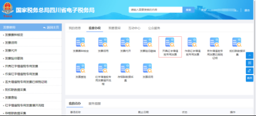四川省电子税务局开具红字增值税专用发票操作流程说明