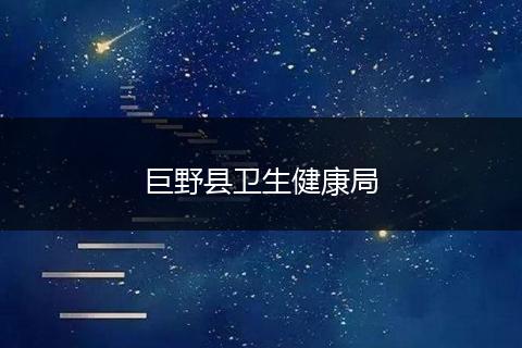 巨野县卫生健康局