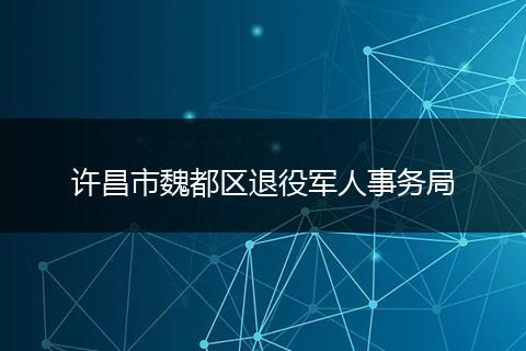 许昌市魏都区退役军人事务局