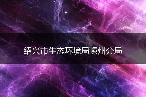 绍兴市生态环境局嵊州分局