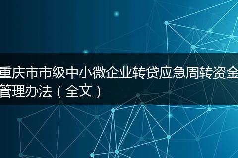 重庆市市级中小微企业转贷应急周转资金管理办法（全文）
