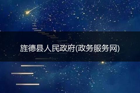 旌德县人民政府(政务服务网)