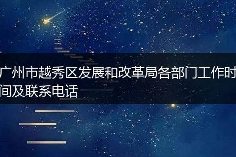 广州市越秀区发展和改革局各部门工作时间及联系电话