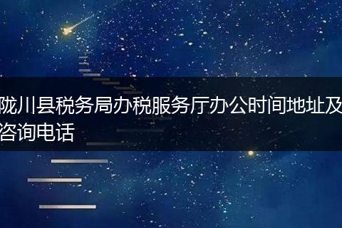 陇川县税务局办税服务厅办公时间地址及咨询电话