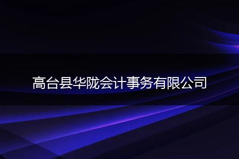 高台县华陇会计事务有限公司