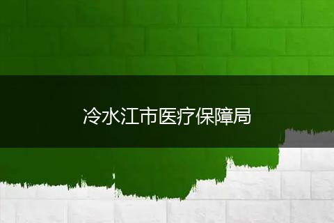 冷水江市医疗保障局