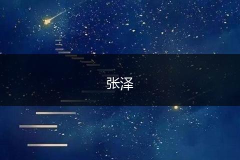 张泽