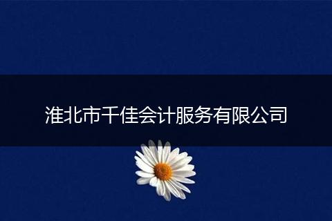 淮北市千佳会计服务有限公司