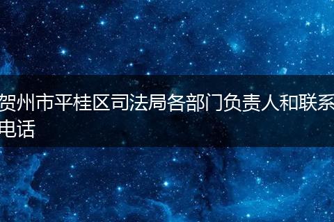贺州市平桂区司法局各部门负责人和联系电话