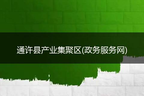 通许县产业集聚区(政务服务网)