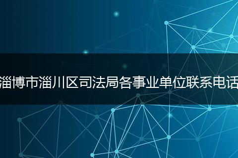 淄博市淄川区司法局各事业单位联系电话