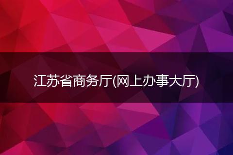 江苏省商务厅(网上办事大厅)