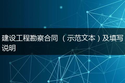 建设工程勘察合同 （示范文本）及填写说明