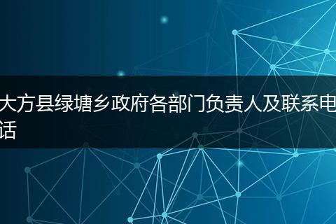 大方县绿塘乡政府各部门负责人及联系电话