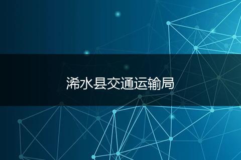 浠水县交通运输局