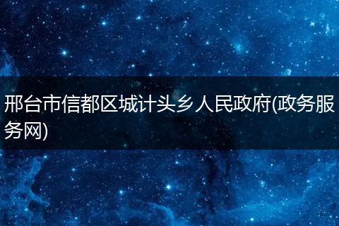 邢台市信都区城计头乡人民政府(政务服务网)