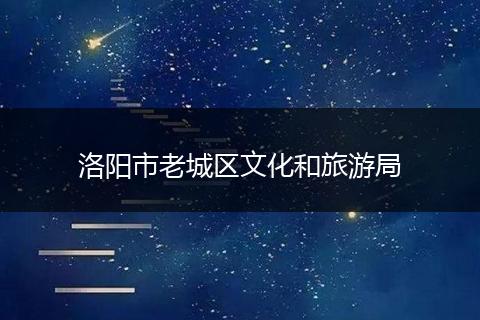 洛阳市老城区文化和旅游局